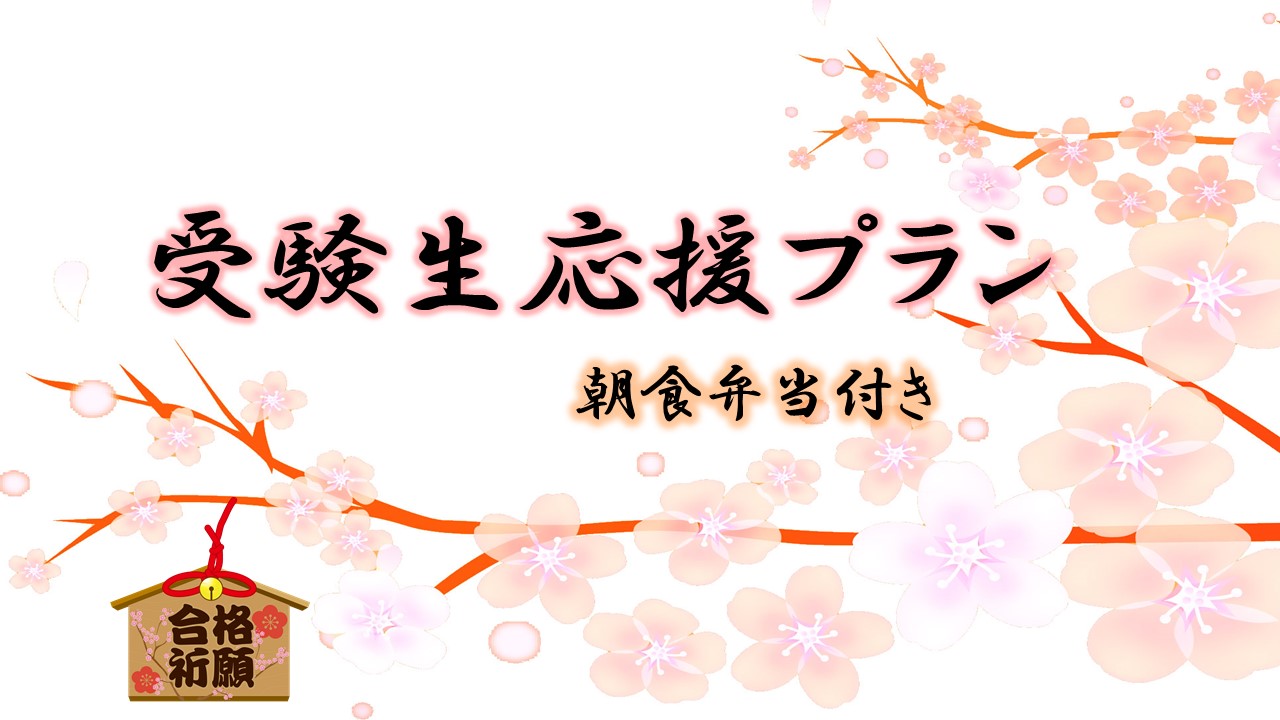 受験応援