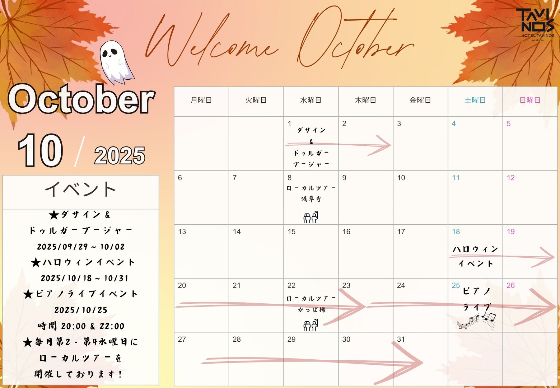 【浅草】10月イベントのお知らせ