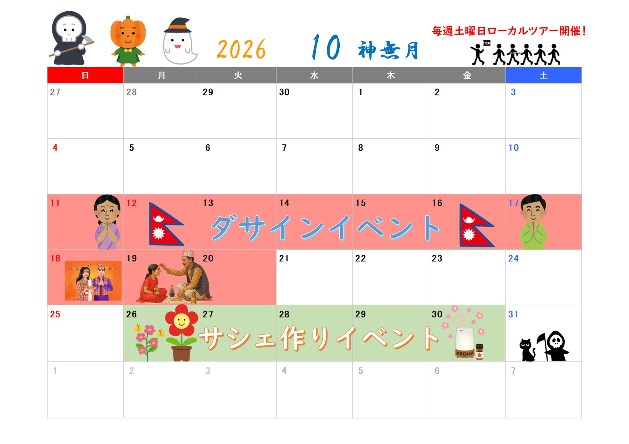 10月イベントのお知らせ